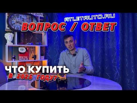 Видео: ВОПРОС-ОТВЕТ | Что купить в 2025 году?!