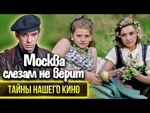 Видео: Москва слезам не верит. История создания оскароносной кинокартины
