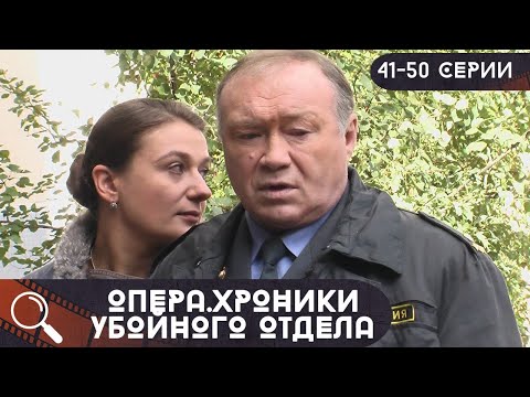 Видео: ЛЕГЕНДА КИНО!ЕГО СМОТРЕЛИ ВСЕ!ИХ ИМЕНА НА СЛУХУ ДО СИХ ПОР! Опера.Хроники убойного отдела!41-50СЕРИИ