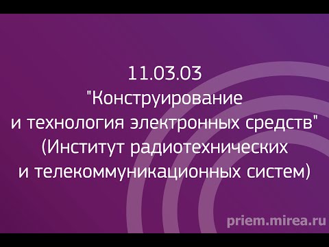 Видео: 11.03.03 «Конструирование и технология электронных средств» (Институт РТС)