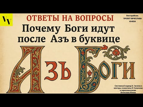 Видео: Почему Боги идут после Азъ в буквице
