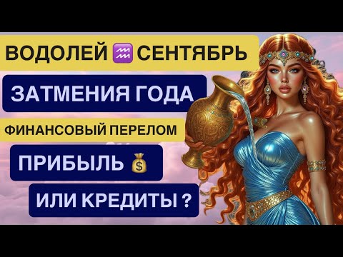 Видео: ВОДОЛЕЙ СЕНТЯБРЬ 2025♒️ Aquarius September 2025 Horoscope Astrology Лунное и Солнечное затмения! 