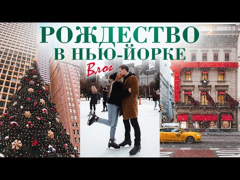 Видео: РОЖДЕСТВО В США: прогулка по Манхэттену, ярмарки, главная ёлка Нью-Йорка 2024