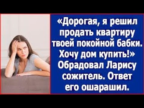 Видео: Дорогая, я решил продать твою квартиру  Я себе дачу присмотрел, буду кур выращивать