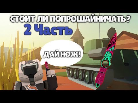 Видео: СТОИТ ЛИ ПОПРОШАЙНИЧАТЬ 2 ЧАСТЬ Fan Of Guns | Фан Оф Ганс
