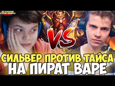 Видео: СИЛЬВЕР ПРОТИВ ТАЙСА НА ПИРАТ ВАРЕ