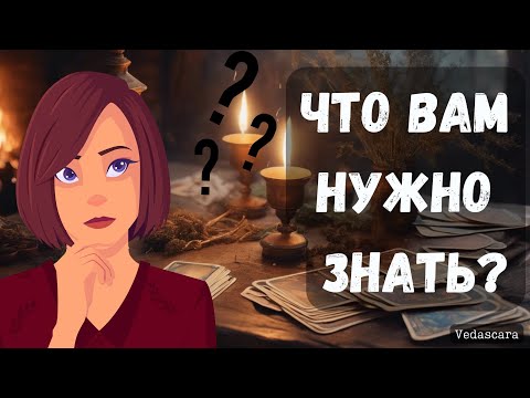 Видео: ❗️СРОЧНО! ЧТО ВАМ НУЖНО ЗНАТЬ прямо сечас? ✨Гадание онлайн на таро 🔮 Vedascara