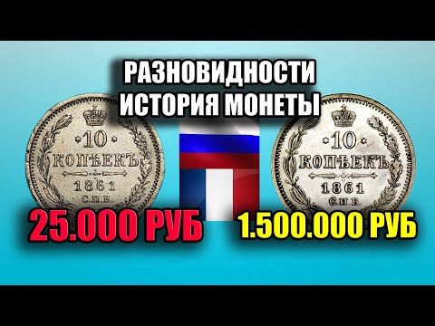 Видео: Разновидности редкой монеты 10 копеек 1861 года. Стоимость серебряной ценной монеты