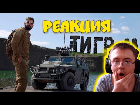 Видео: Тигр - главный хищник армии РФ | Пробиваем броню БМП-1 ( Крупнокалиберный Переполох ) | Реакция