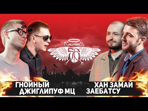 Видео: СЛОВОСПБ - ГНОЙНЫЙ x ДЖИГЛИПУФ МЦ vs ХАН ЗАМАЙ x ЗАЕБАТСУ (БЛИЦ 2x2)