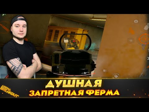 Видео: ОЧЕНЬ ДУШНАЯ ИГРА НА ЗАПРЕТНОЙ ФЕРМЕ — Arena Breakout