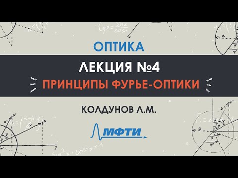 Видео: Оптика. Лекция №4. Принципы Фурье-оптики. Колдунов Л.М.