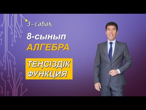 Видео: 3-сабақI8-сыныпIАлгебраIТеңсіздікIФункция