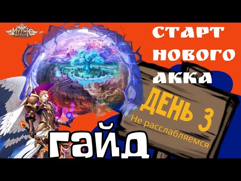 Видео: Mythic Heroes Новый Акк, День 3, Гайд, Обзор, Советы