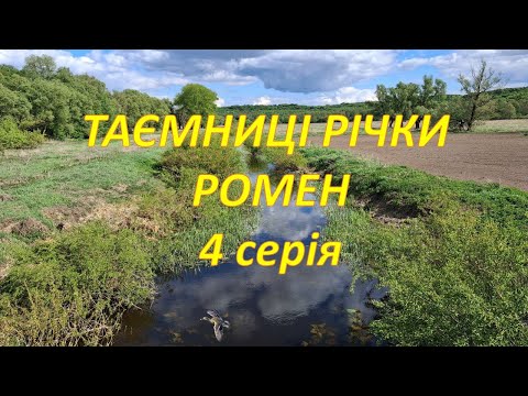 Видео: Сплав річкою Ромен. 4 серія. Корінецьке...