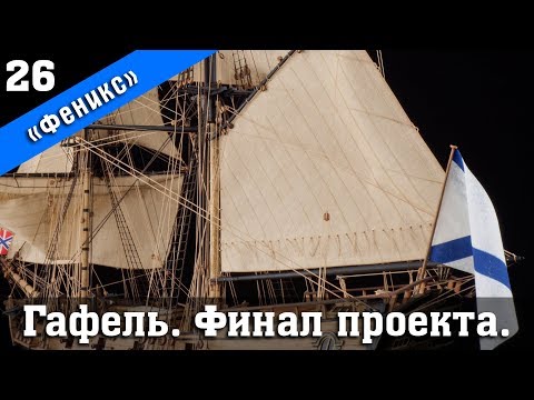 Видео: Бригантина Феникс 26. Установка гафеля. Финал. Стендовый судомоделизм.