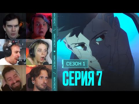 Видео: Реакция стримеров на АПГРЕЙД ДЭВИДА и ПРОШЛОЕ ЛЮСИ. Киберпанк: бегущий по краю, 1 сезон, 7 серия.