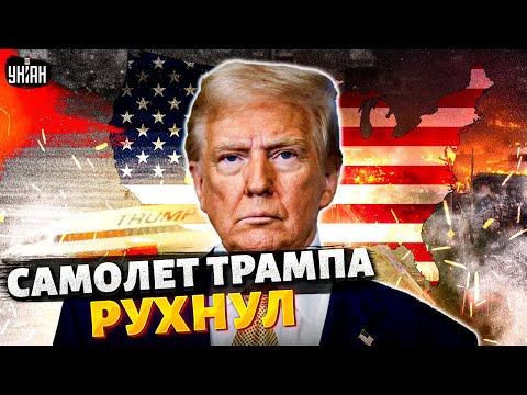Видео: Самолет Трампа РАЗБИЛСЯ! Америка в ТРАУРЕ: жуткая авиакатастрофа в Кентукки / Новости