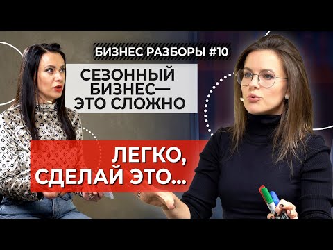 Видео: Продаём круглый год: как побороть сезонность продаж? || Кейс магазина вечерних платьев