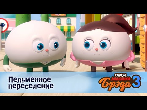 Видео: Салон дядюшки Брэда. Сезон 3 - Эпизод 7.Пельменное переселение - Мультфильм