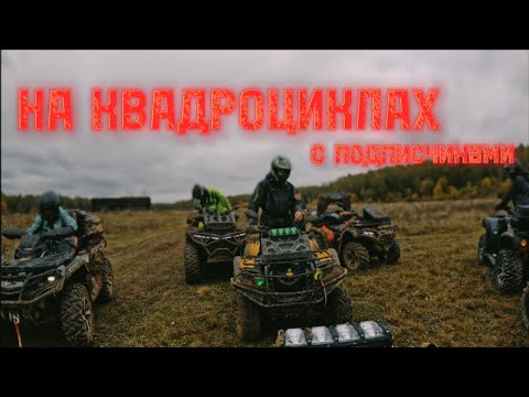 Видео: Первая Часть ВСТРЕЧИ Подписчиков на КВАДРОЦИКЛАХ!💯🤯 УТОПИЛИ НАВЕЧНО***😨