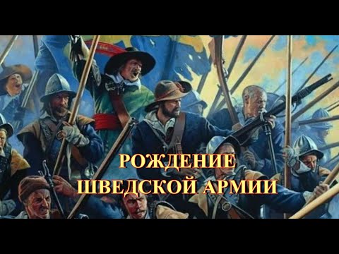 Видео: Рождение шведской армии