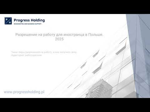 Видео: Разрешение на работу и виза в Польшу (2025): Типы и как получить