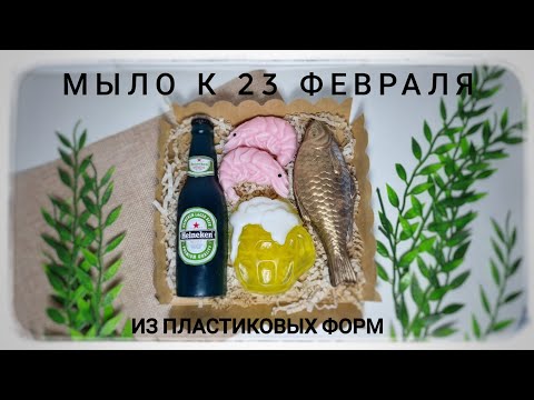 Видео: Подробное видео по заливке пластиковых форм к 23 февраля! Много полезных советов. Мыловарение