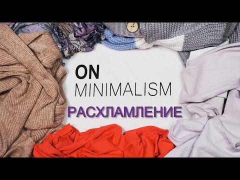 Видео: Плюсы РАСХЛАМЛЕНИЯ в доме. МИНИМАЛИЗМ в повседневной жизни