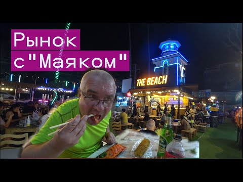 Видео: Едим САШИМИ на Джомтьен. Ночной рынок с МАЯКОМ