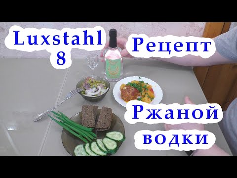 Видео: Ржаная водка. Рецепт приготовления мягкой ржаной водки. (LUXSTAHL 8 ).