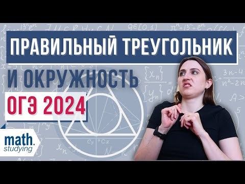 Видео: Равносторонний треугольник и окружность || ОГЭ 2024