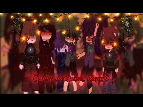 Видео: ☆день рождения Вару☆ #capcut #гача #рекипж #хочуврек #13карт #пиковару #реки     《обложка кликбейт》😉