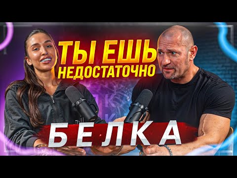 Видео: ПОГОВОРИМ ПРО БЕЛОК?