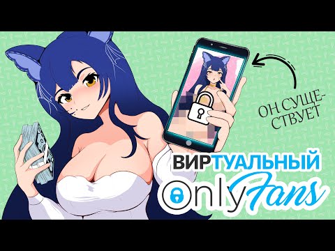 Видео: 🍑Виртуальный Onlyfans🍑 существует - вот он / Monna Haddid  / Снежа