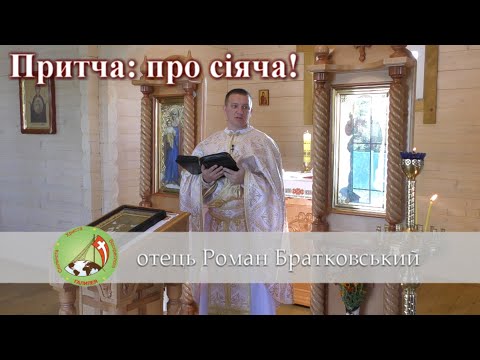Видео: Притча: про сіяча — о. Роман Братковський