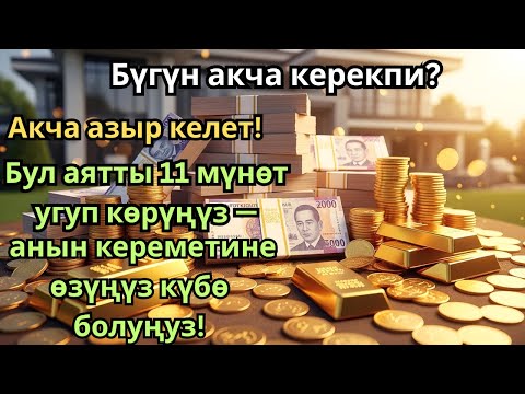 Видео: Бул аятты 11 мүнөт угуп көрүңүз — ырыскыңыз күтүүсүз жерден келет! Анын кереметин сезип көрүңүз!