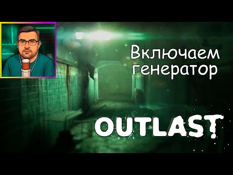 Видео: Outlast ▶ Включаем генератор №2