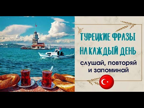 Видео: Простые и полезные турецкие фразы на каждый день