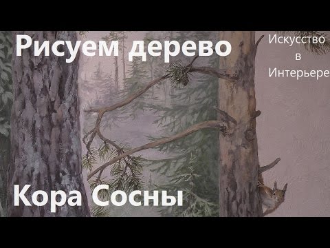 Видео: Мастер Класс Рисуем деревья  на стене Кора сосны | Художник Наталья Боброва