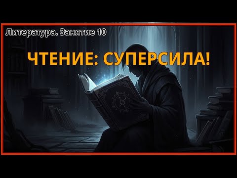 Видео: Безмолвное чтение было суперсилой