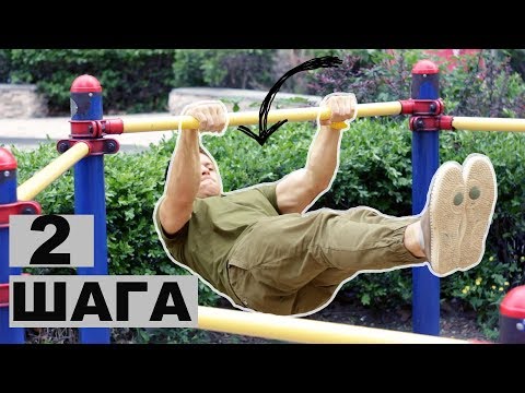 Видео: 2 простых шага к ПЕРЕДНЕМУ ВИСУ