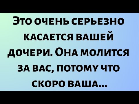 Видео: Сегодняшнее божественное послание || Это очень серьезно касается вашей дочери. Она молится...|| #бог