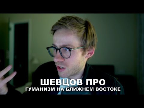 Видео: ШЕВЦОВ ПРО ГУМАНИЗМ НА БЛИЖНЕМ ВОСТОКЕ