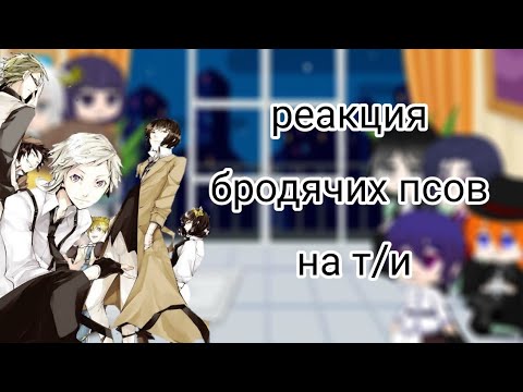 Видео: реакция бродящих псов на т/и