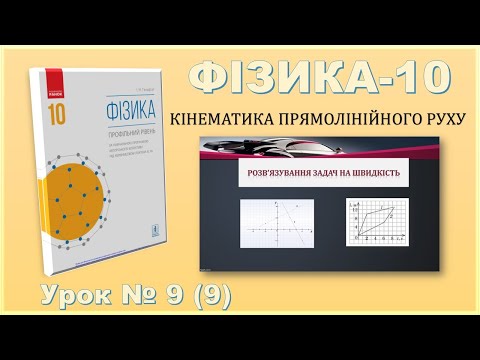 Видео: ФІЗИКА-10 | Урок 9 (9)