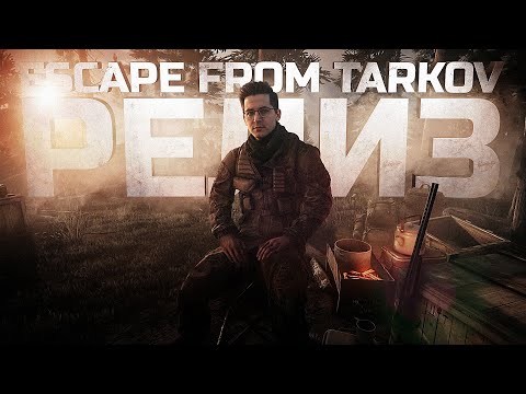 Видео: РЕЛИЗ ESCAPE FROM TARKOV