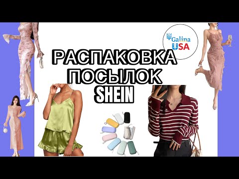 Видео: ОСЕННЯЯ КОЛЛЕКЦИЯ 2025 ВЕЧЕРНИЕ ПЛАТЬЯ и нижнее белье. МОИ товары из SHEIN Распаковка посылок 