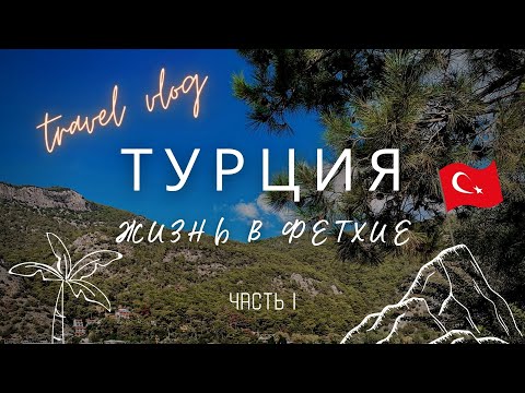 Видео: Vlog Турция: прогулки по Фетхие, румтур, парк Фетхи Бея, Ликийские гробницы, еда, рынок в Чалыш
