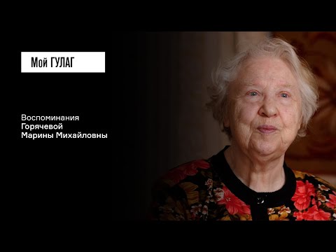 Видео: Горячева М.М.: «У других — отец на фронте, у меня — в тюрьме» | фильм #387 МОЙ ГУЛАГ